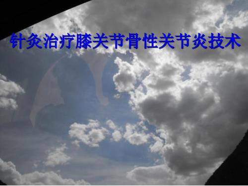 针灸治疗膝关节骨性关节炎ppt课件.ppt