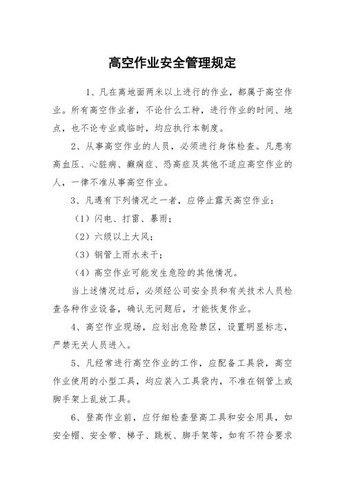 高空作业安全管理规定.docx