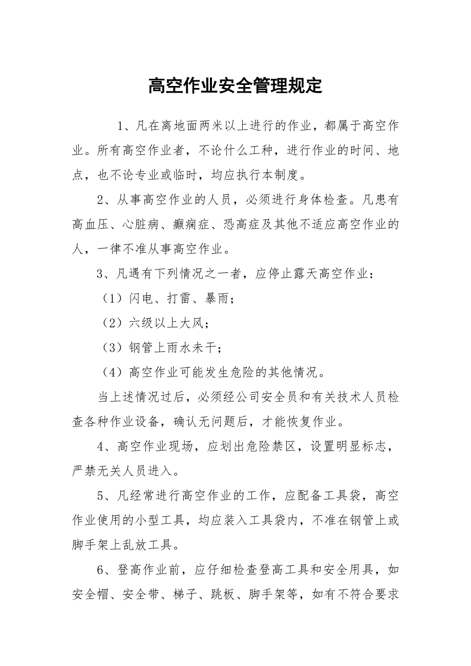 高空作业安全管理规定.docx_第1页