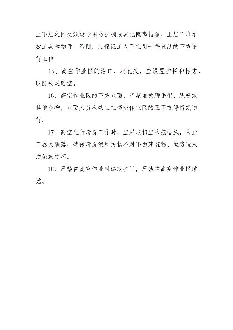 高空作业安全管理规定.docx_第3页