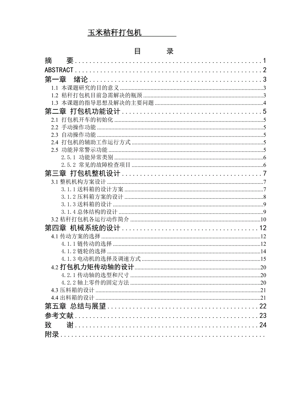 秸秆打包机设计.doc_第1页