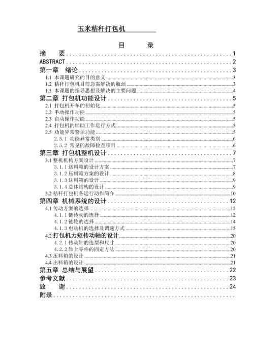 秸秆打包机设计.doc