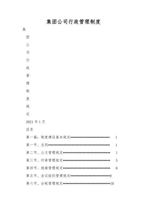 集团公司行政管理制度.doc