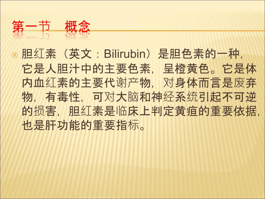 胆红素的生成代谢课件.ppt_第2页