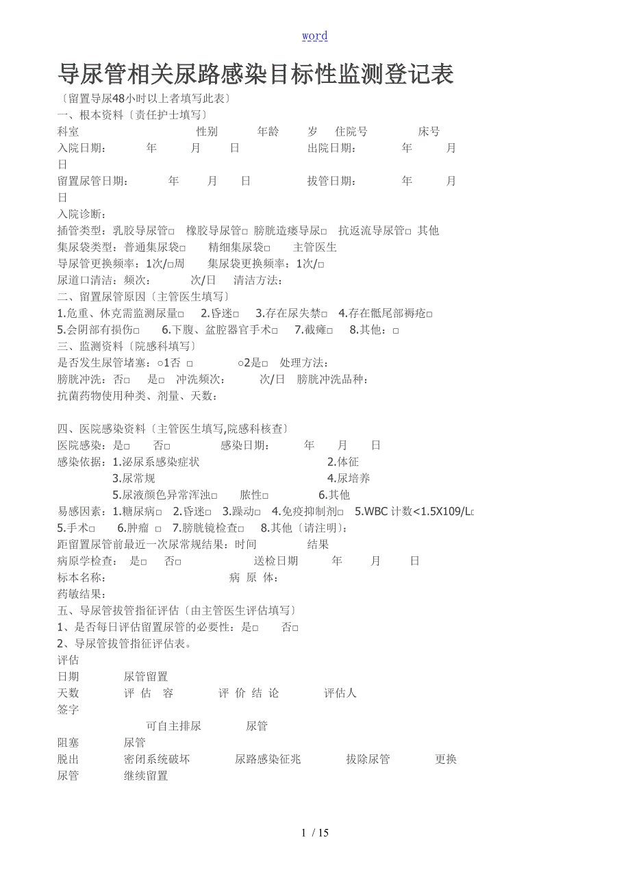 院感各种监测表格汇总情况.doc_第1页