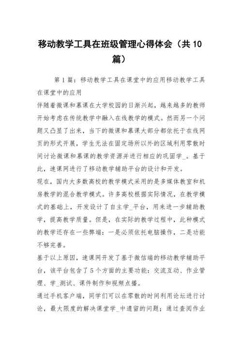 移动教学工具在班级管理心得体会共10篇.docx