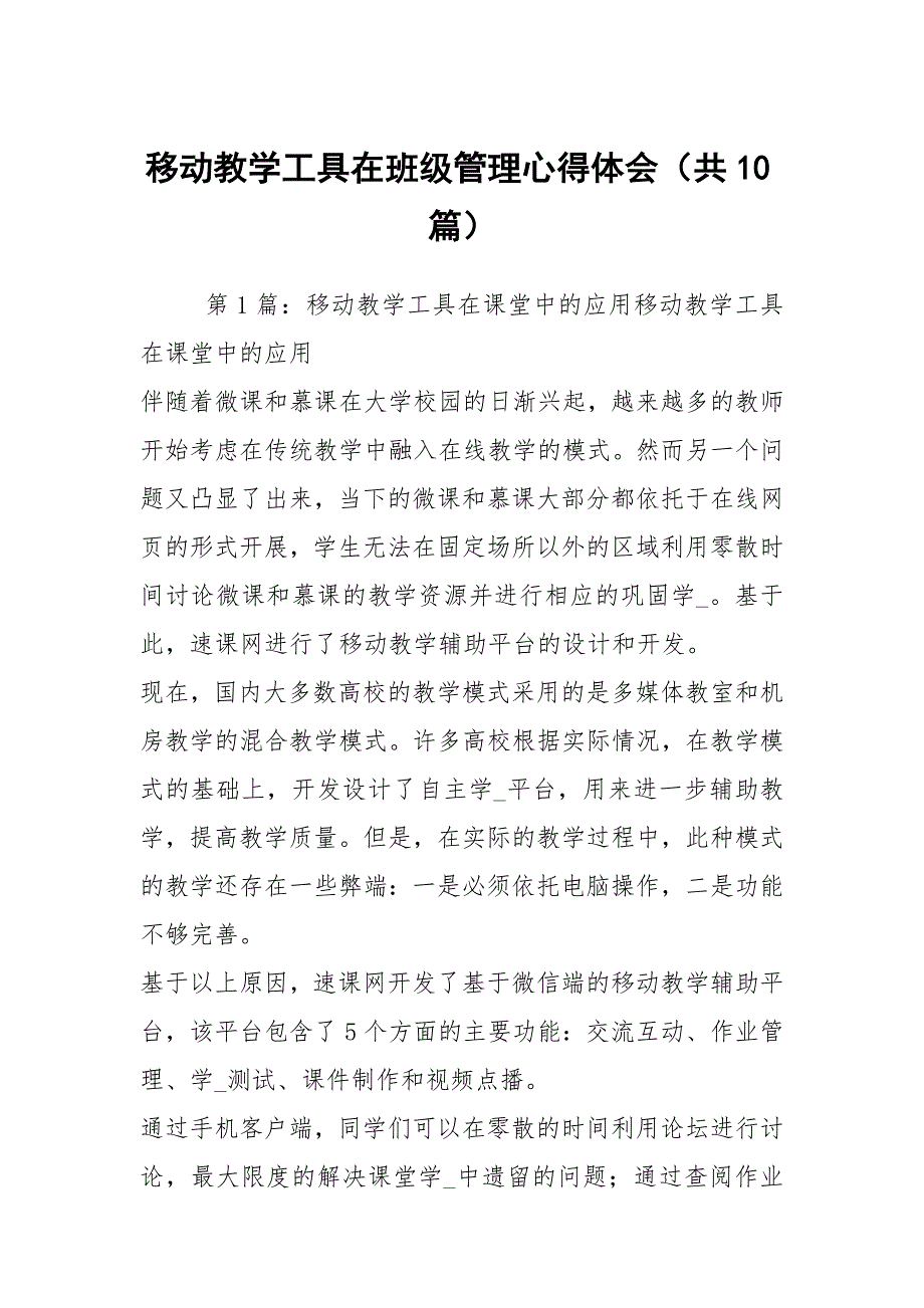 移动教学工具在班级管理心得体会共10篇.docx_第1页