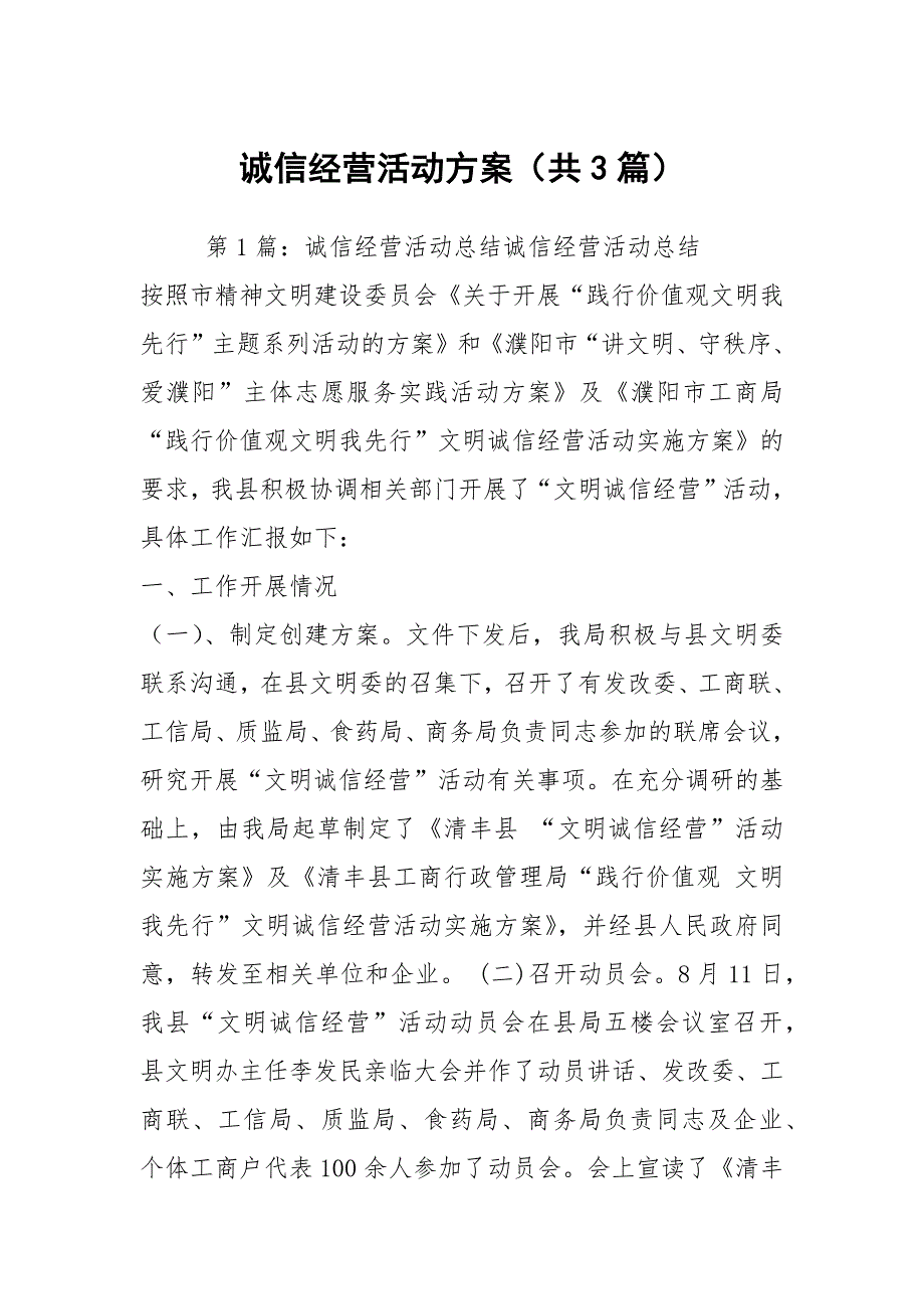 诚信经营活动方案共3篇.docx_第1页