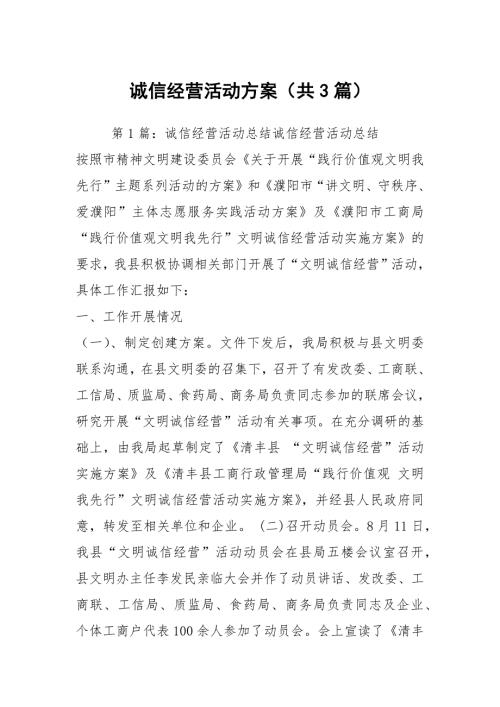 诚信经营活动方案共3篇.docx