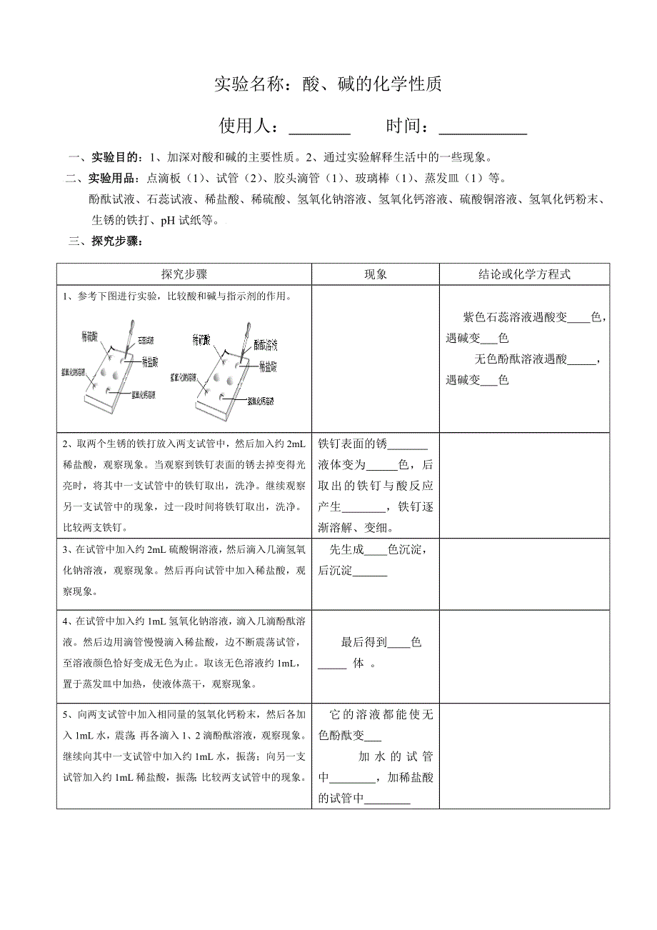 酸碱的化学性质实验报告单.doc_第1页