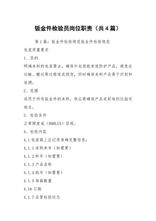 钣金件检验员岗位职责共4篇.docx