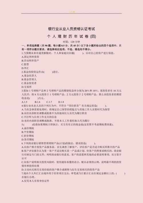 银行从业资格考试个人理财历年真题与答案.doc