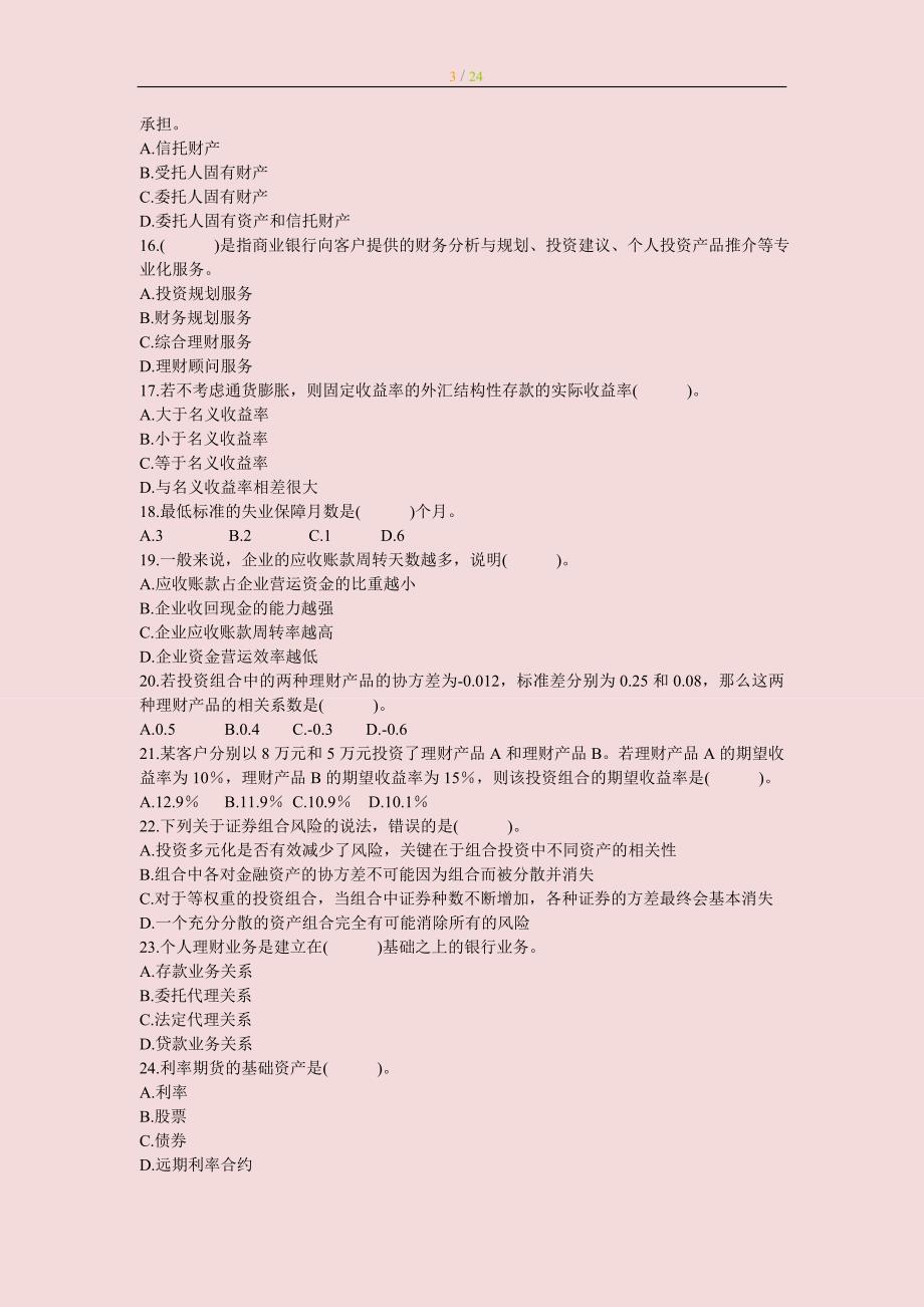 银行从业资格考试个人理财历年真题与答案.doc_第3页