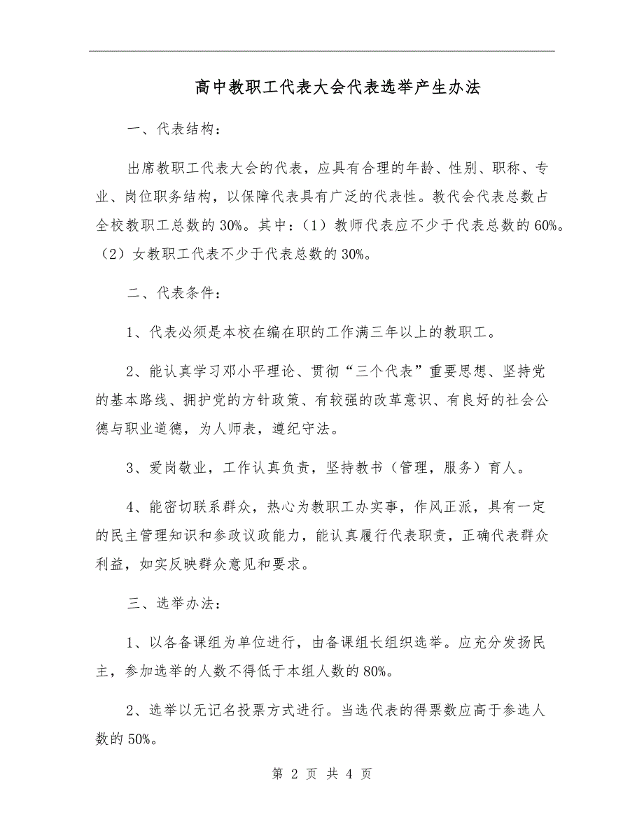 高中教职工代表大会代表选举产生办法.doc_第2页