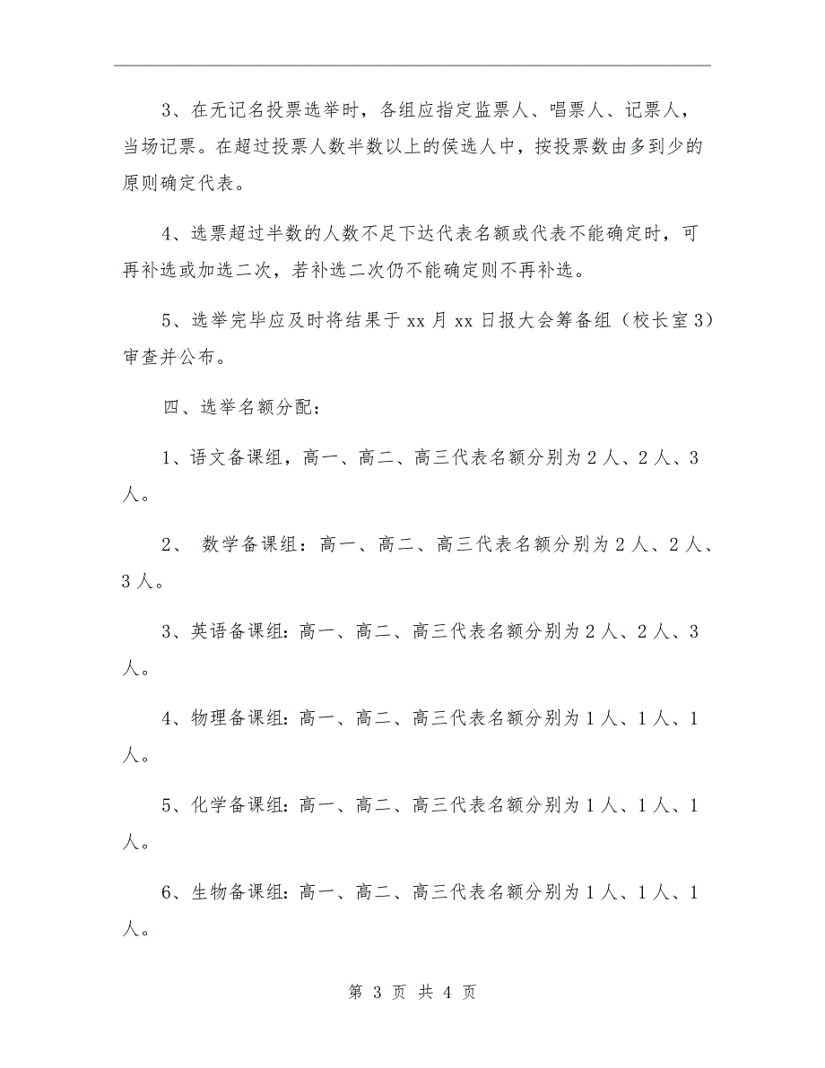 高中教职工代表大会代表选举产生办法.doc_第3页