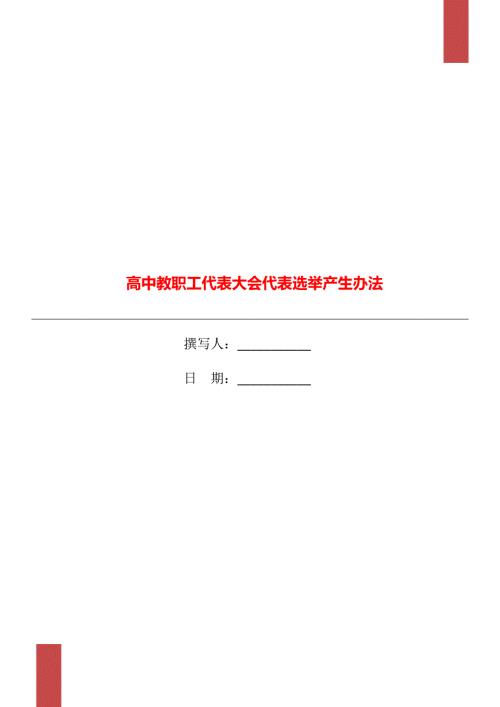 高中教职工代表大会代表选举产生办法.doc