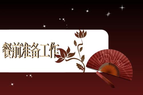 餐前准备工作PPT课件.ppt