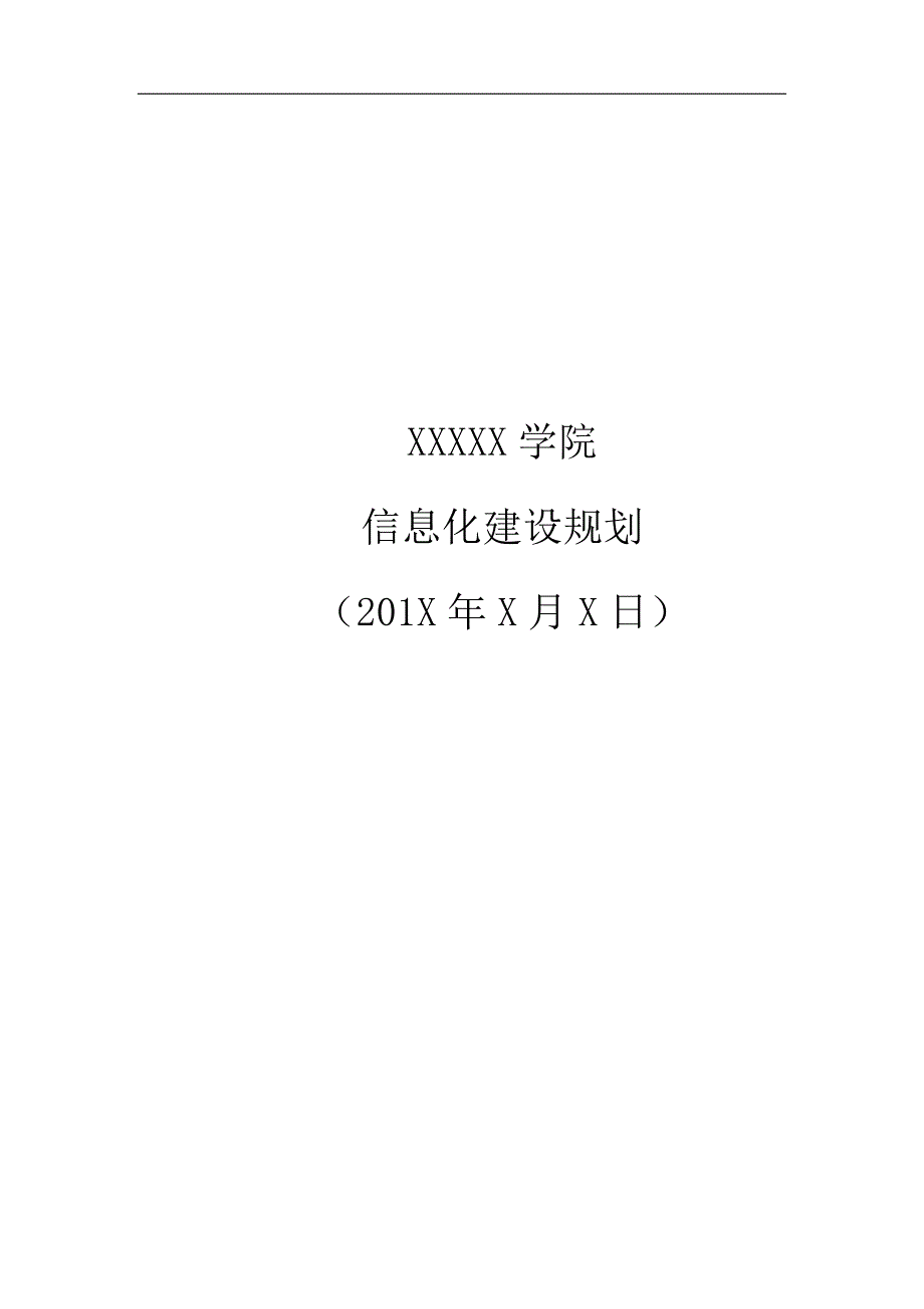 高校信息化建设规划方案.docx_第1页