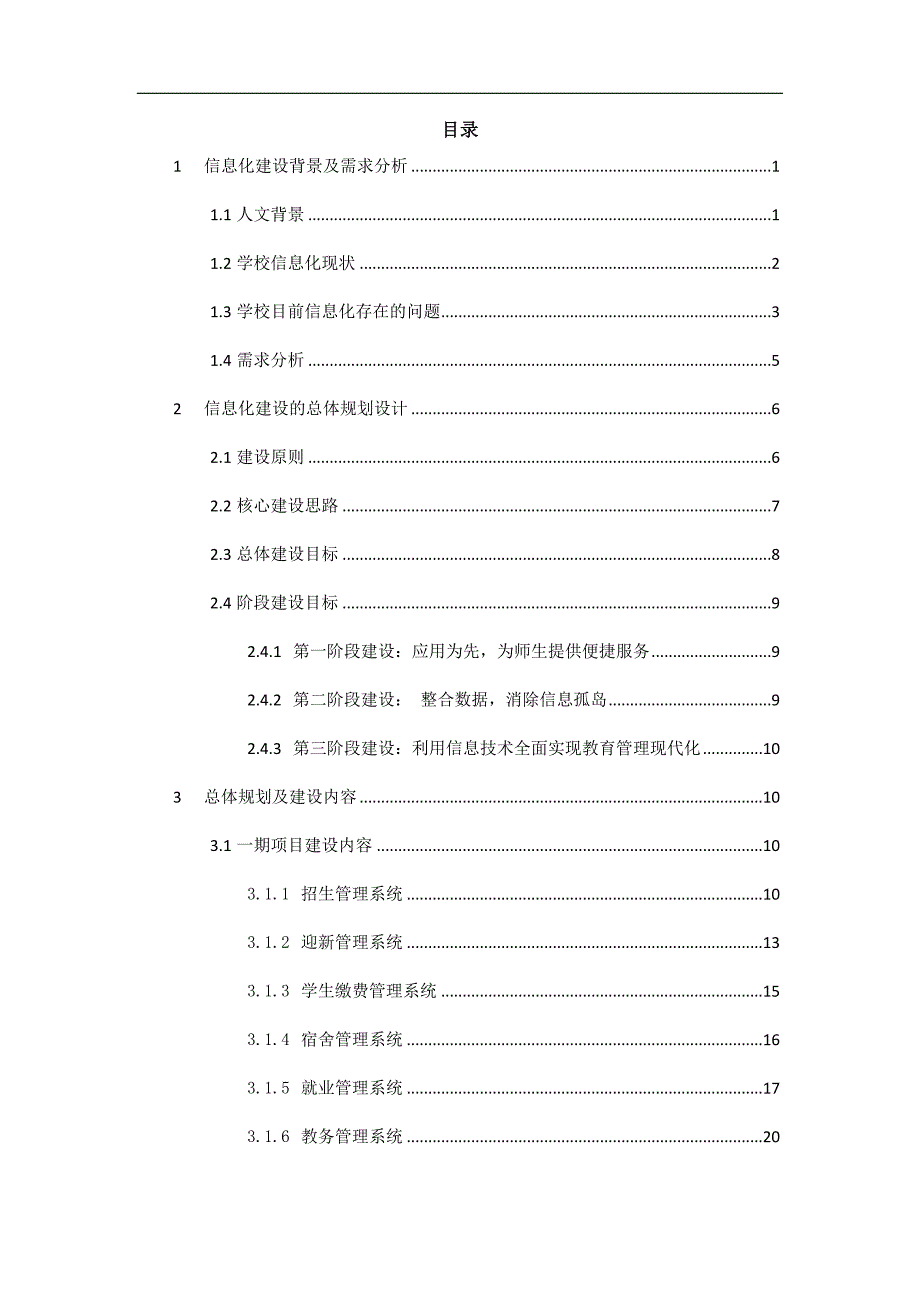 高校信息化建设规划方案.docx_第2页