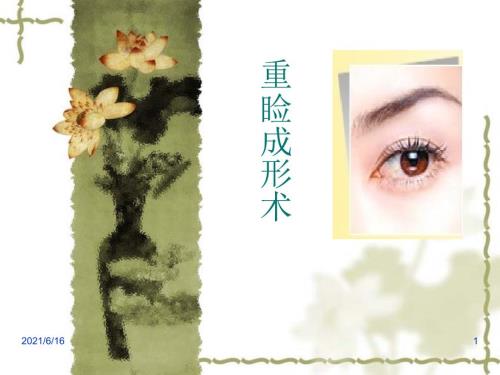 重睑术双眼皮课件.ppt