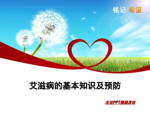 艾滋病红丝带.ppt