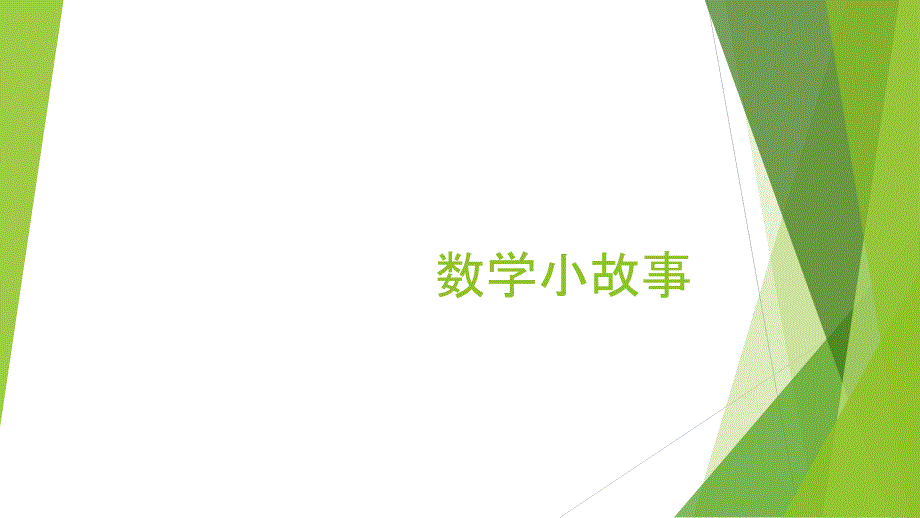趣味数学小故事PPT课件.ppt_第1页