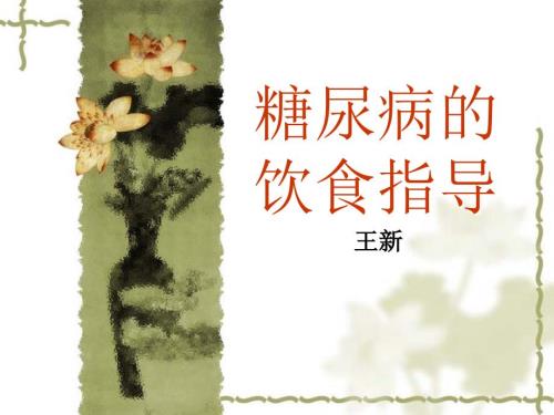 糖尿病饮食指导PPT课件.ppt