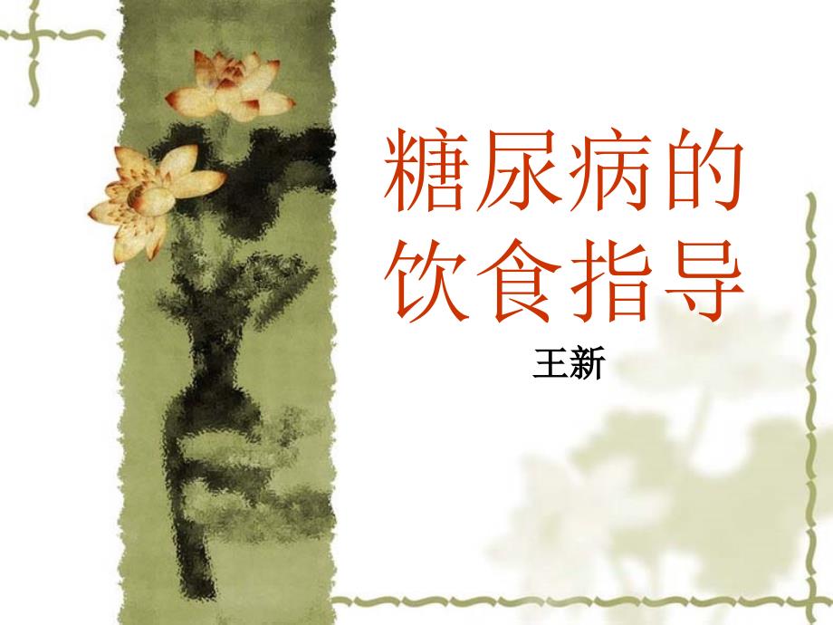 糖尿病饮食指导PPT课件.ppt_第1页