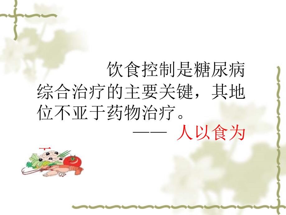 糖尿病饮食指导PPT课件.ppt_第3页