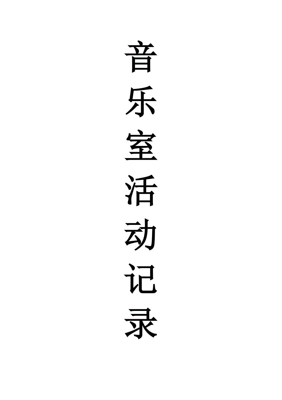 音乐室活动记录.doc_第1页