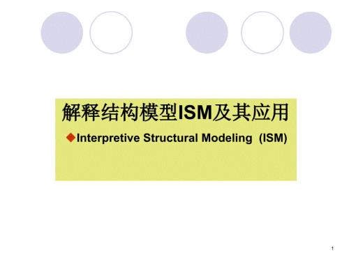 解释结构模型ISM及其应用.ppt
