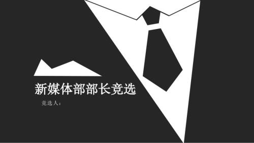 竞聘新媒体部长课件.ppt