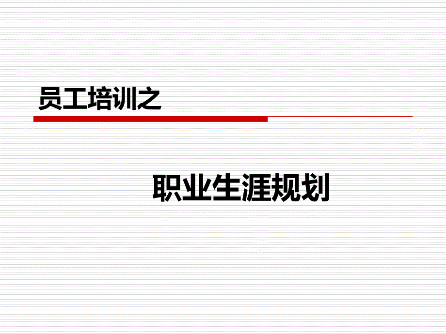 职业生涯管理PPT课件.ppt_第1页