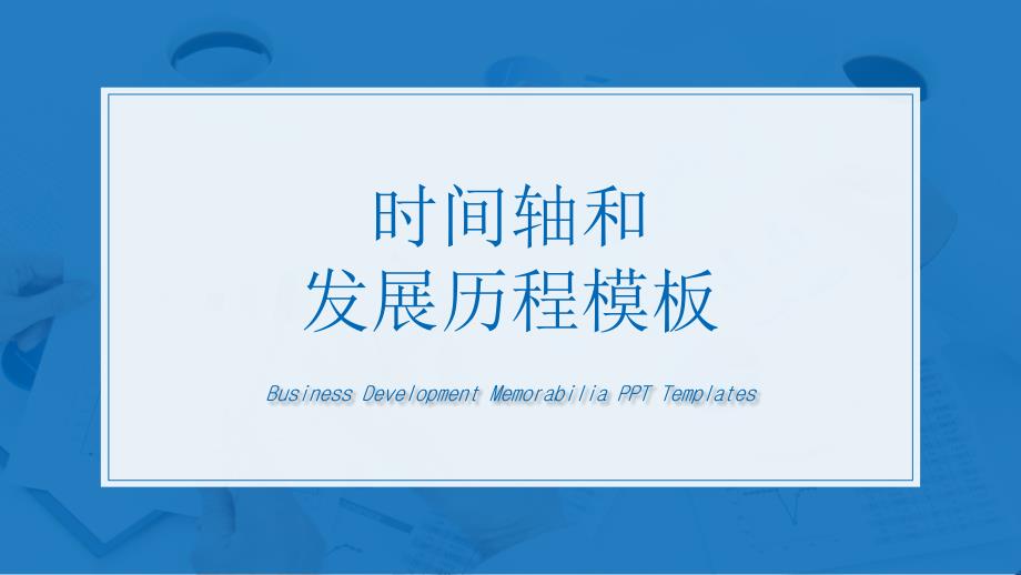 精选时间轴和发展历程模板.ppt_第1页