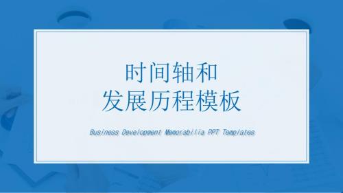 精选时间轴和发展历程模板.ppt