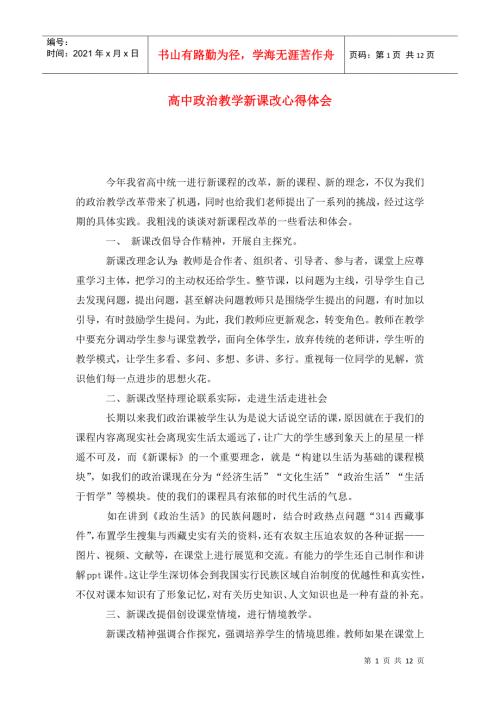 高中政治教学新课改心得体会.doc