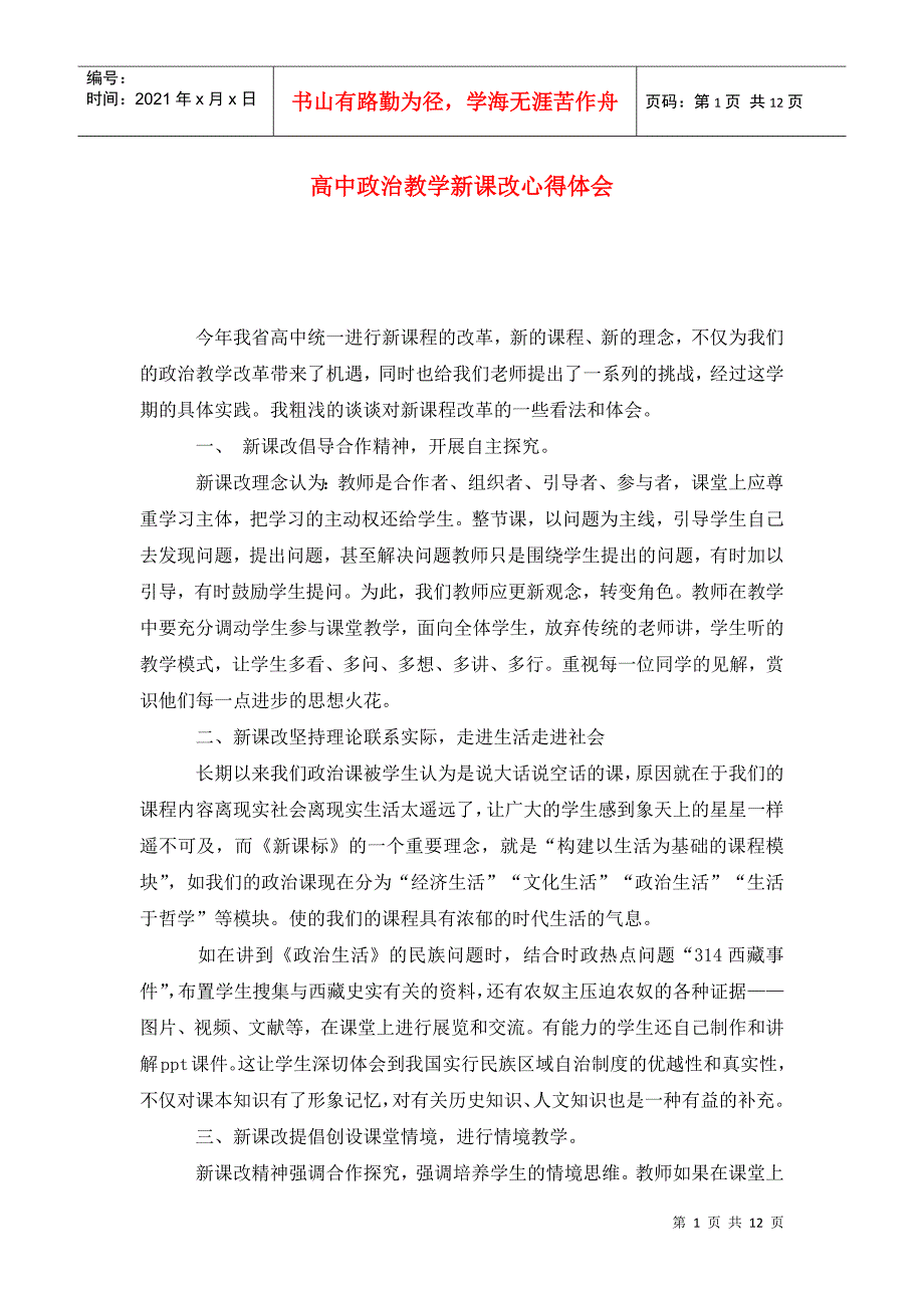 高中政治教学新课改心得体会.doc_第1页