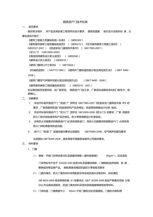 钢制入户门技术标准.doc