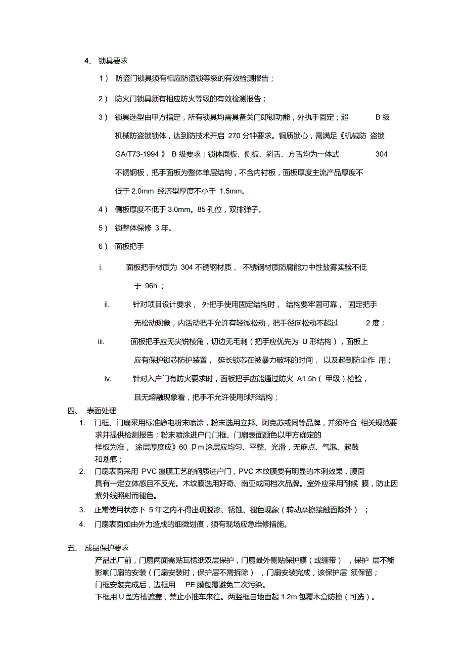 钢制入户门技术标准.doc_第3页