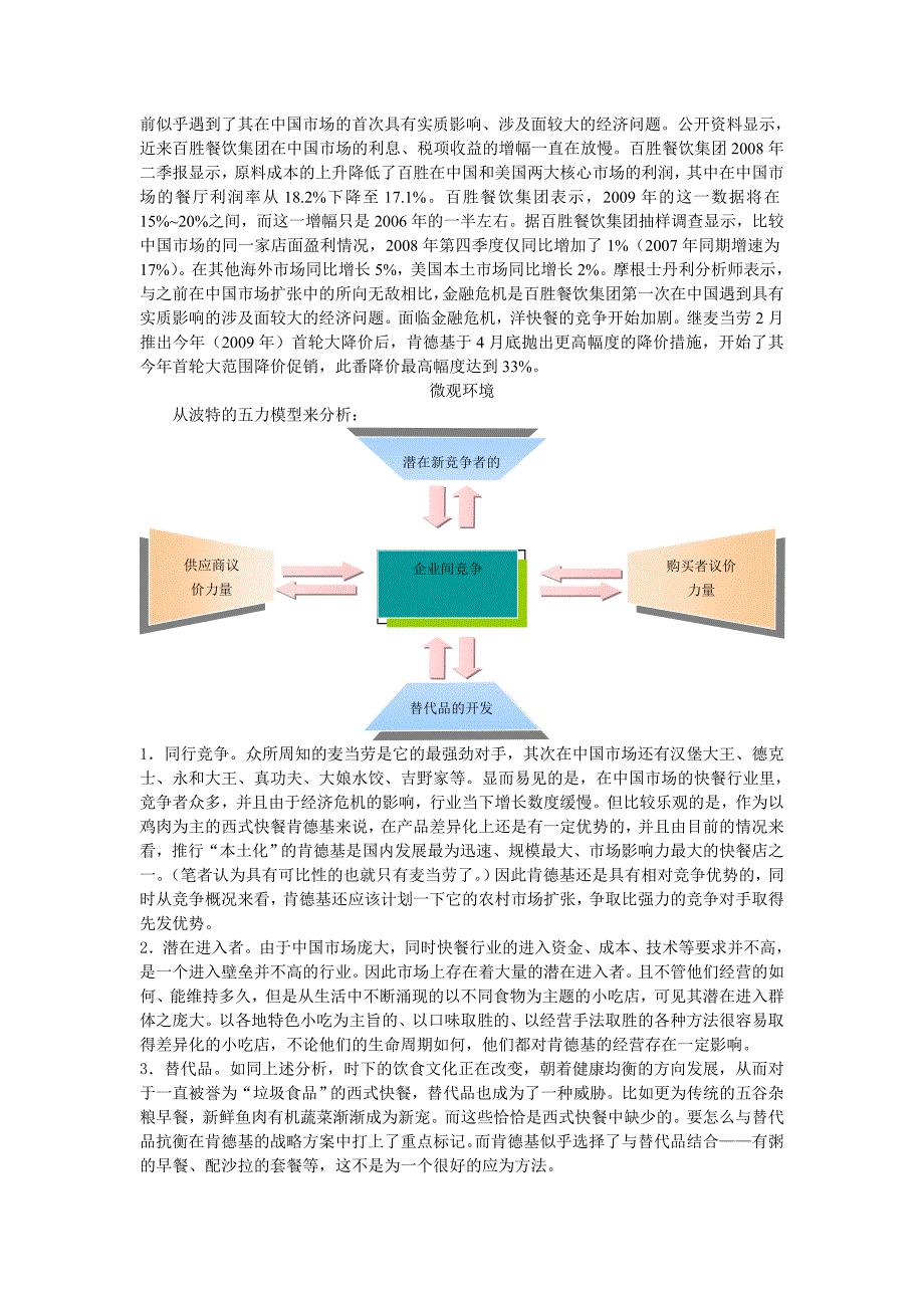 肯德基目标市场和营销组合战略诊断分析.doc_第2页