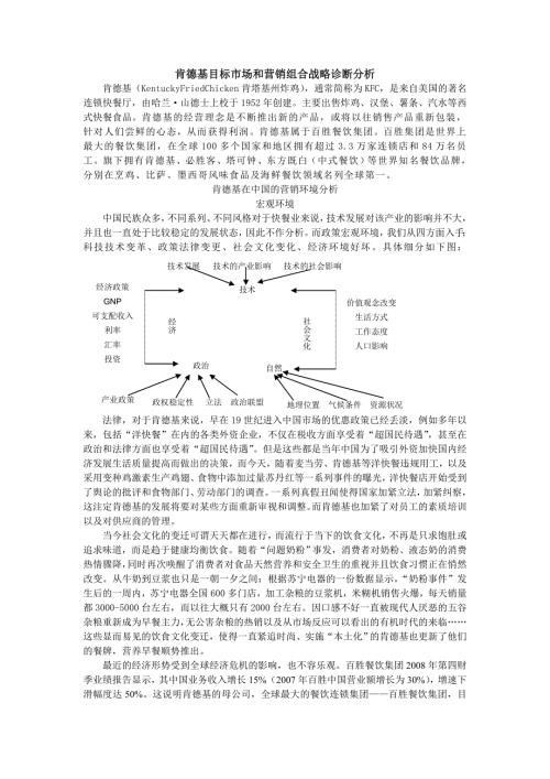 肯德基目标市场和营销组合战略诊断分析.doc