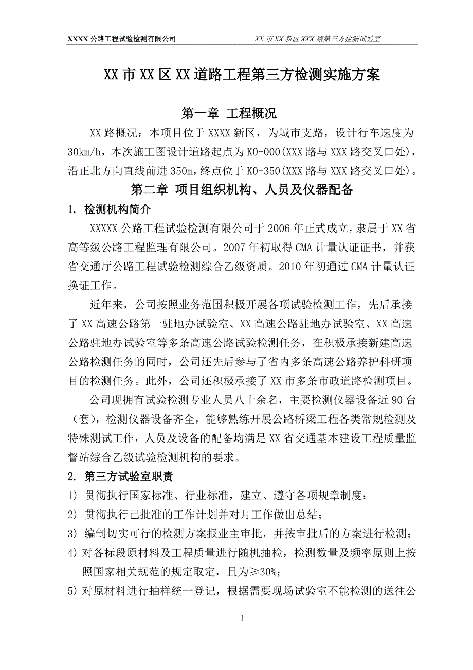 道路工程第三方检测实施方案.doc_第1页
