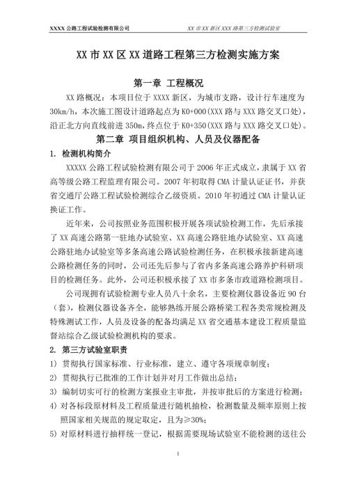 道路工程第三方检测实施方案.doc