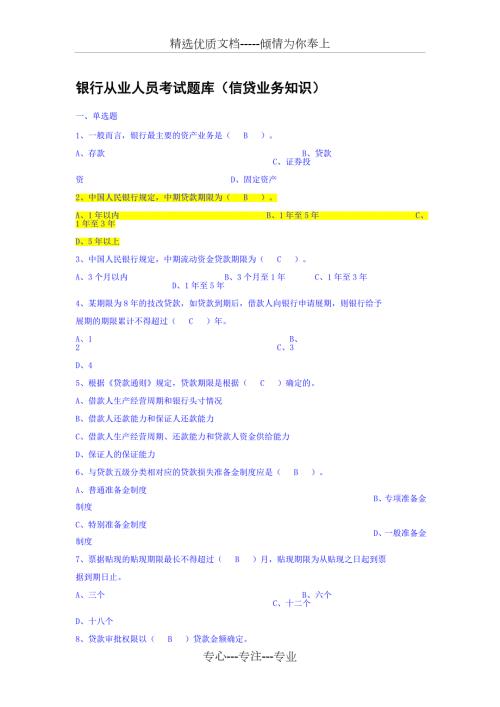 银行从业人员考试题库信贷业务知识共84页.doc