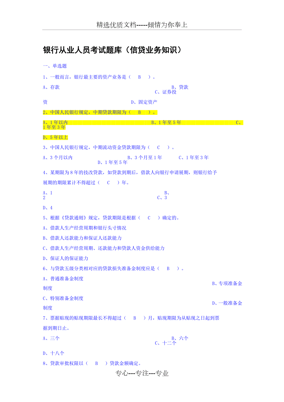 银行从业人员考试题库信贷业务知识共84页.doc_第1页