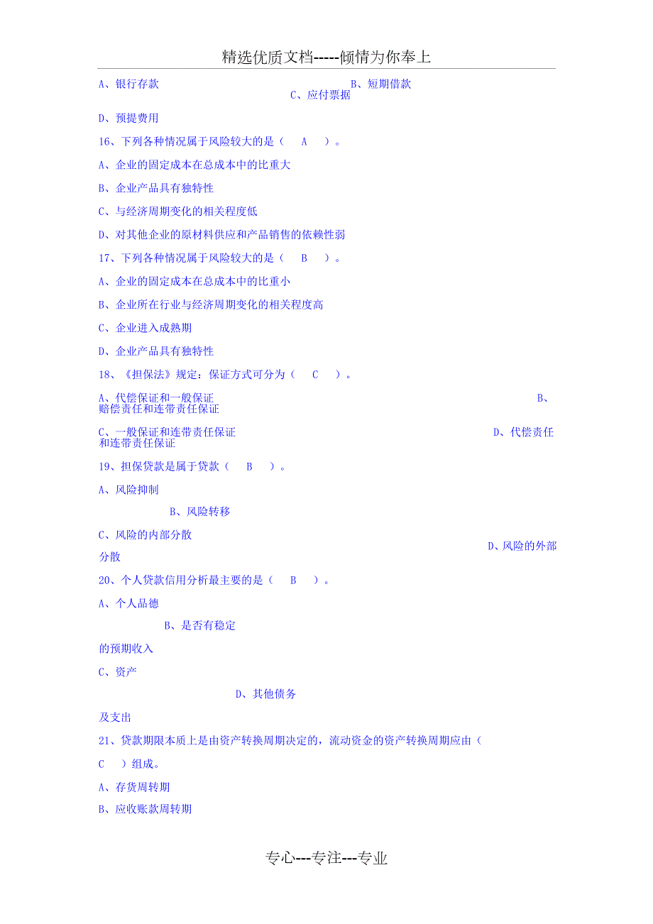 银行从业人员考试题库信贷业务知识共84页.doc_第3页