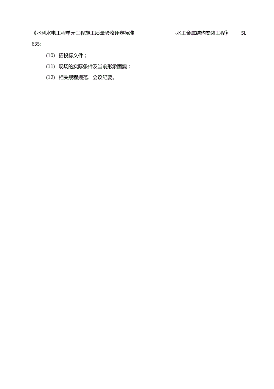 进水口拦污栅栅槽安装施工组织设计.doc_第2页