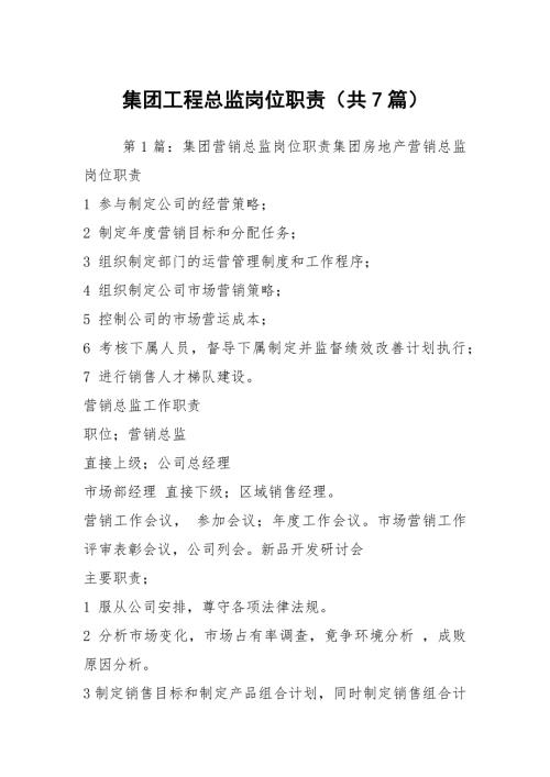 集团工程总监岗位职责共7篇.docx