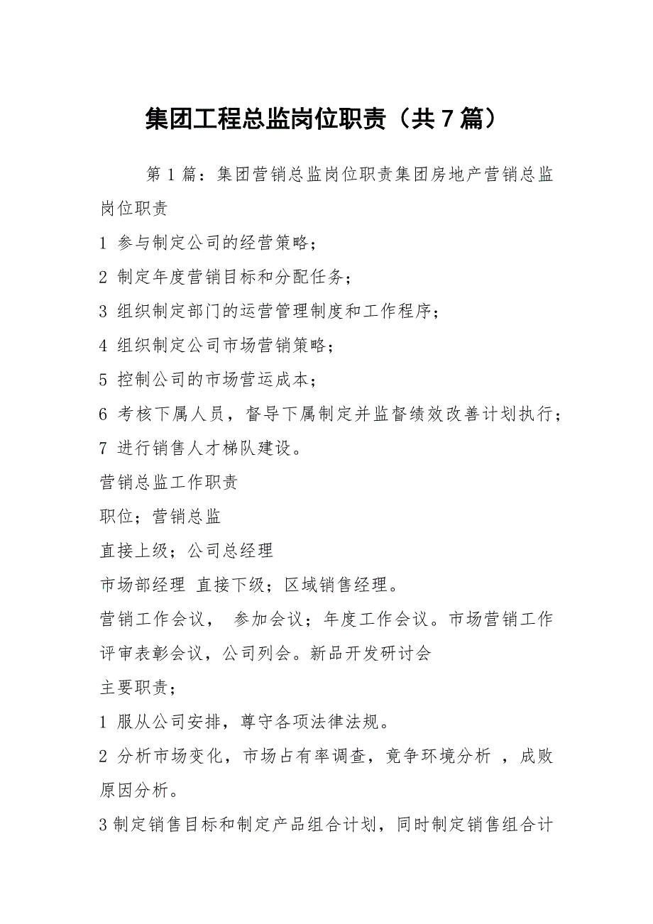 集团工程总监岗位职责共7篇.docx_第1页