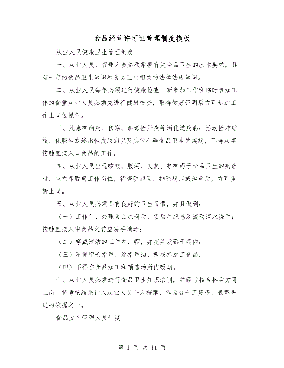 食品经营许可证管理制度模板.doc_第1页